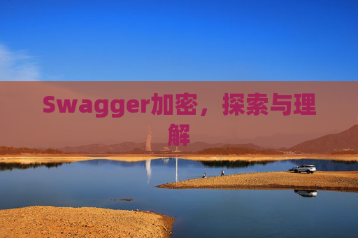 Swagger加密，探索与理解